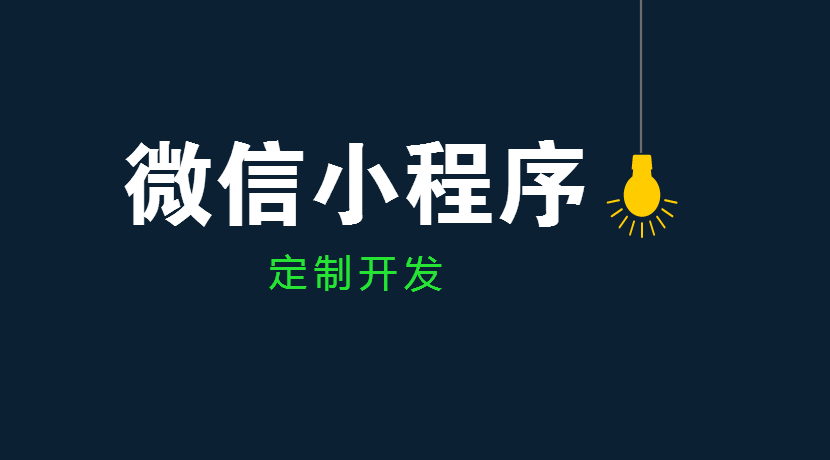 传统企业小程序解决方案