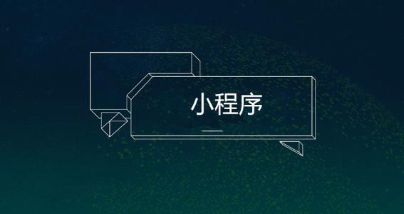 开发一个微信小程序多少钱
