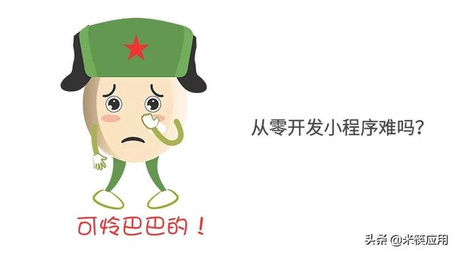 从零开发小程序难吗？