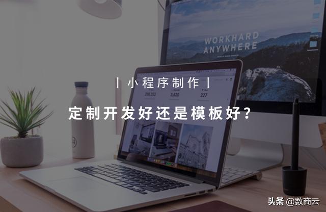 定制开发好还是模板好