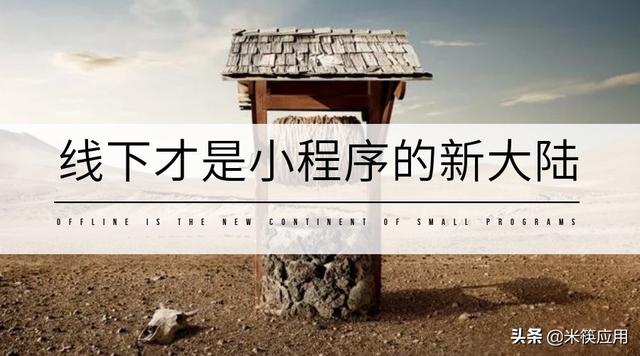线下才是小程序的新大陆