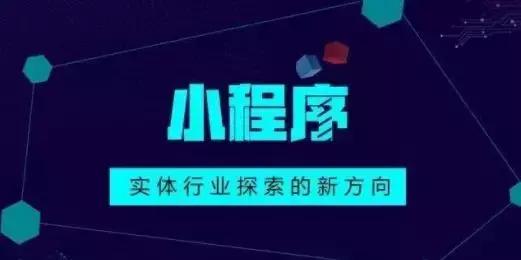 微信小程序对实体行业转型有怎样的影响？