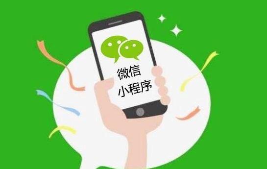 小程序对于企业来说有什么好处？