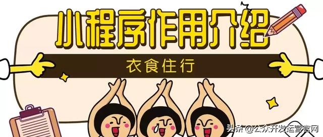 微信小程序在衣食住行的作用介绍