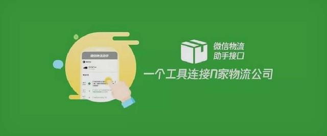 微信小程序物流助手，加码小程序电商