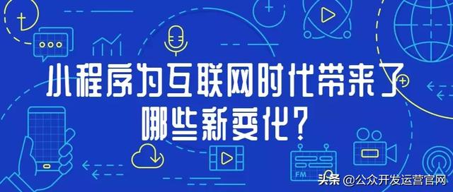 小程序为互联网时代带来了哪些新变化？