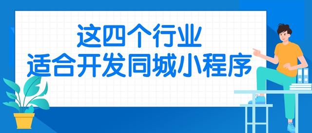 如果你从事这四个行业，建议你开发一个同城小程序......