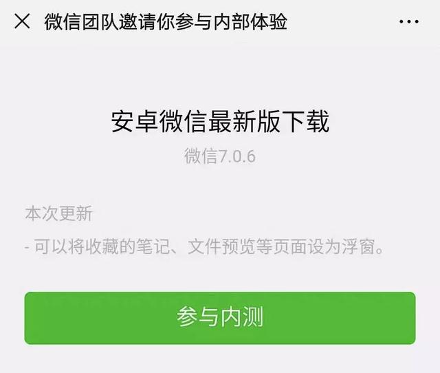 微信7.0.6内测版来了，抢先体验新功能