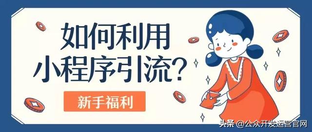 如何利用小程序引流