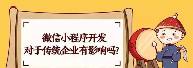 微信小程序开发对于传统企业有影响吗？