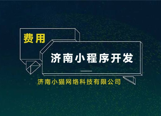 济南小程序开发费用