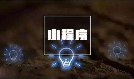济南小程序开发