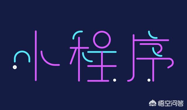 小程序开发