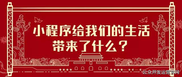 小程序给我们的生活带来了什么？