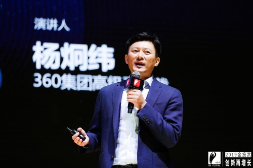 360集团高级副总裁杨炯纬发表演讲