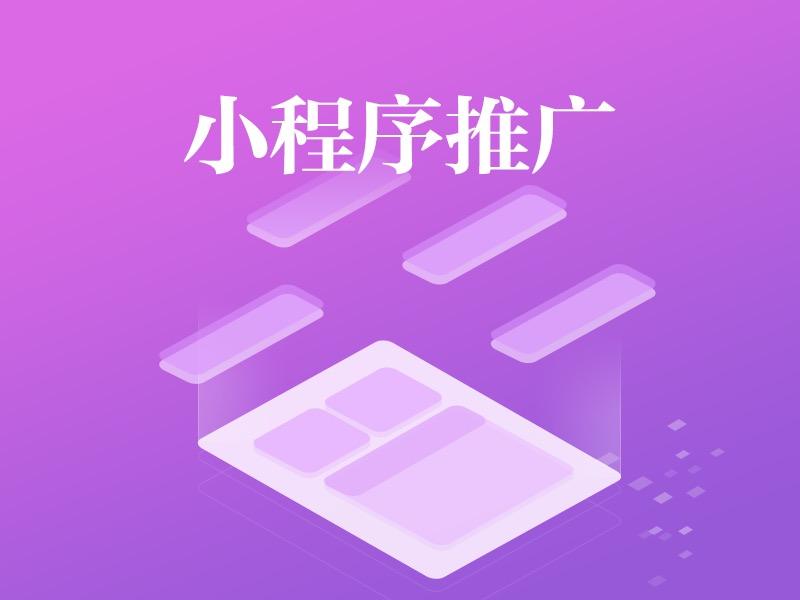 小程序广告宣传推广