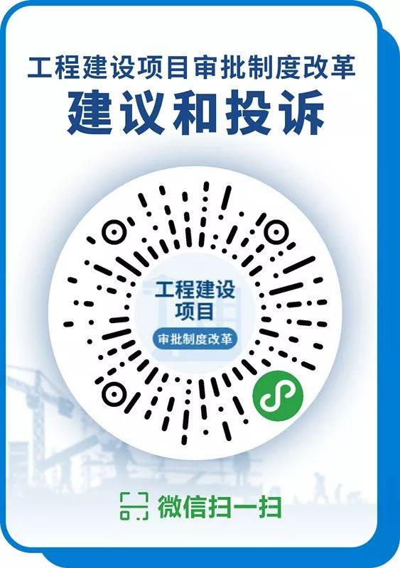 工程建设项目审批制度改革建议和投诉微信小程序上线