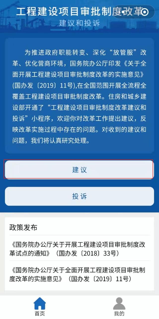 工程建设项目审批制度改革建议和投诉微信小程序上线