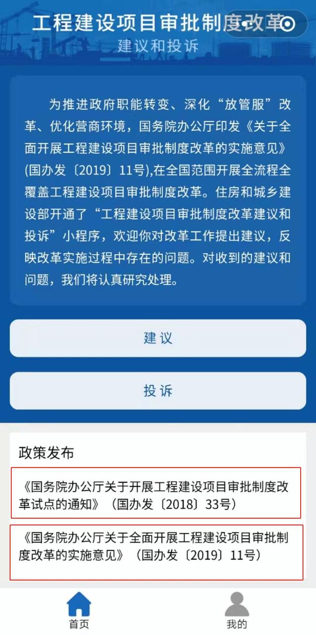 工程建设项目审批制度改革建议和投诉微信小程序上线