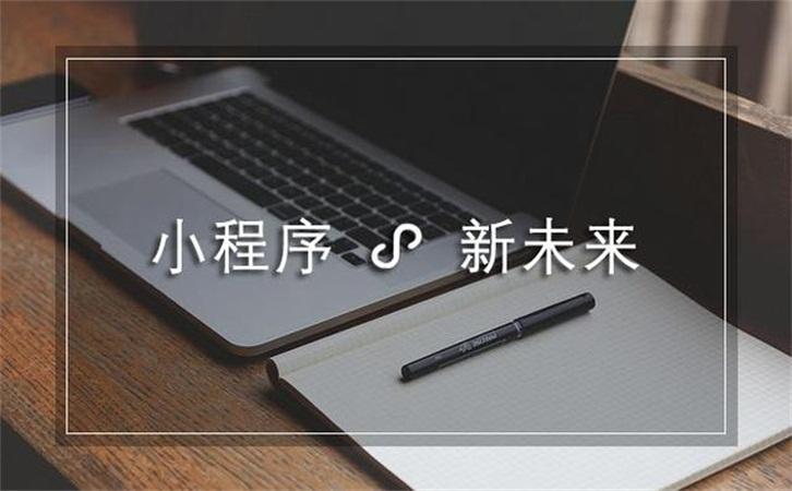 济南小程序开发