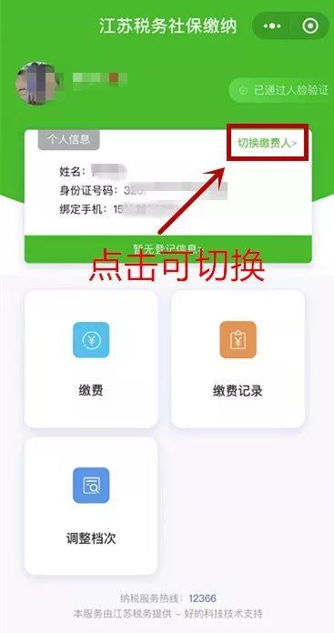 点击切换缴费