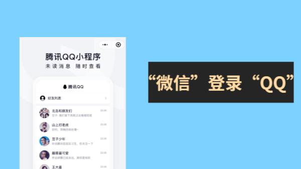 微信可以直接登录QQ？新上线“腾讯QQ”小程序，你了解多少