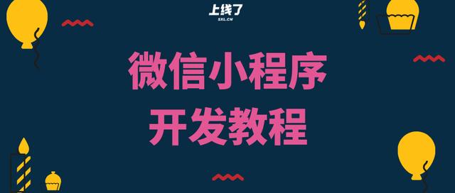 微信小程序开发教程是什么？费用多少？