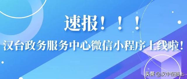 @汉中人 快关注，用这个小程序办事真方便