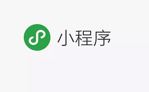 通过小程序，微信跑通全面生态化之路