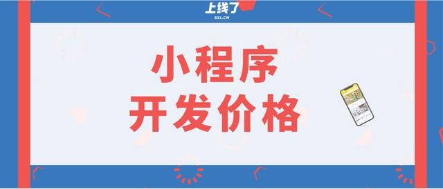 小程序开发价格科普：不同类型和开发方式区别