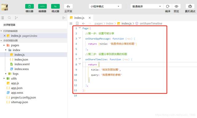 2行代码实现小程序直接分享到微信朋友圈功能