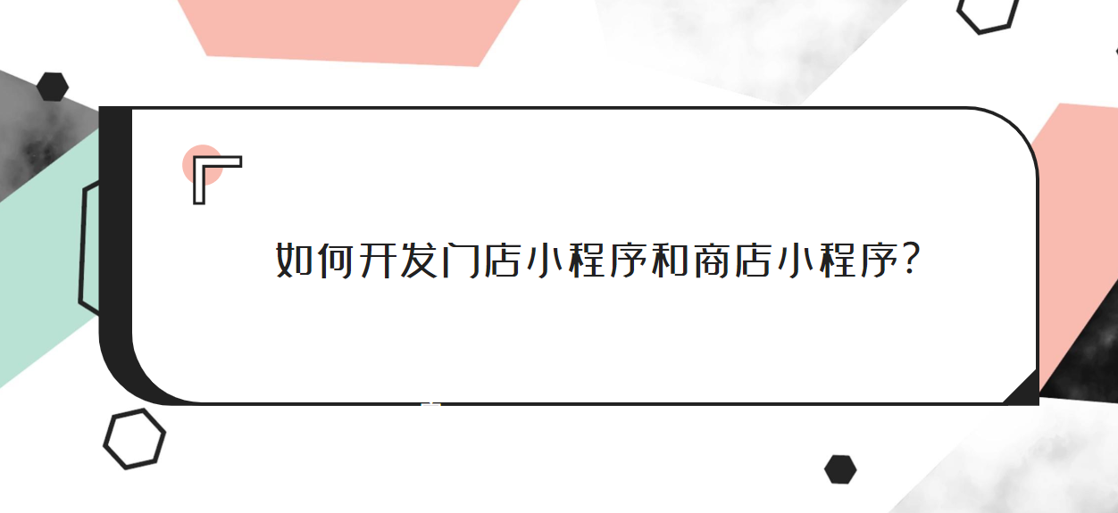 如何开发门店小程序和商店小程序？