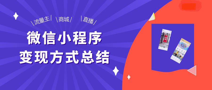 流量主、商城、直播……微信小程序变现方式总结