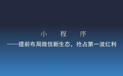 小程序发展快，主要是以下几点原因