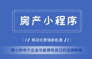 中介小程序定制开发