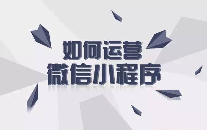 小程序怎么运营推广最有效？