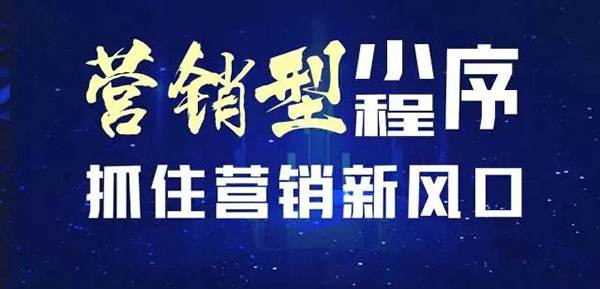 营销型小程序