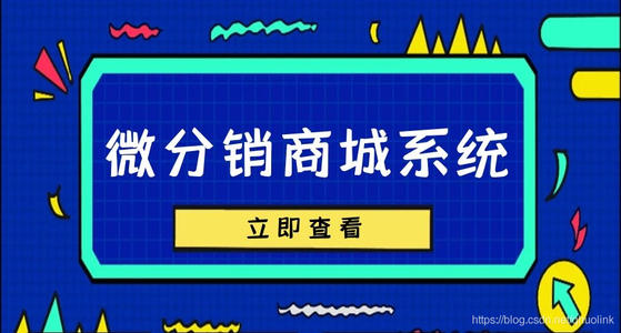 微信分销小程序