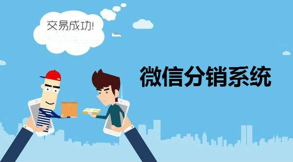 分销商城系统