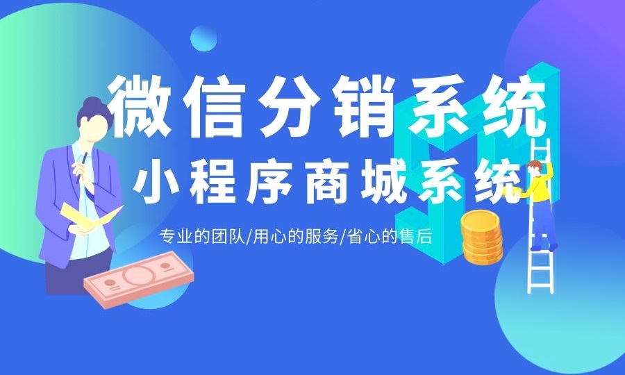 微信分销系统｜小程序商城系统卖产品有什么好处？