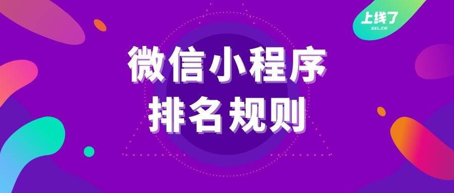 小程序排名的六个简单规则