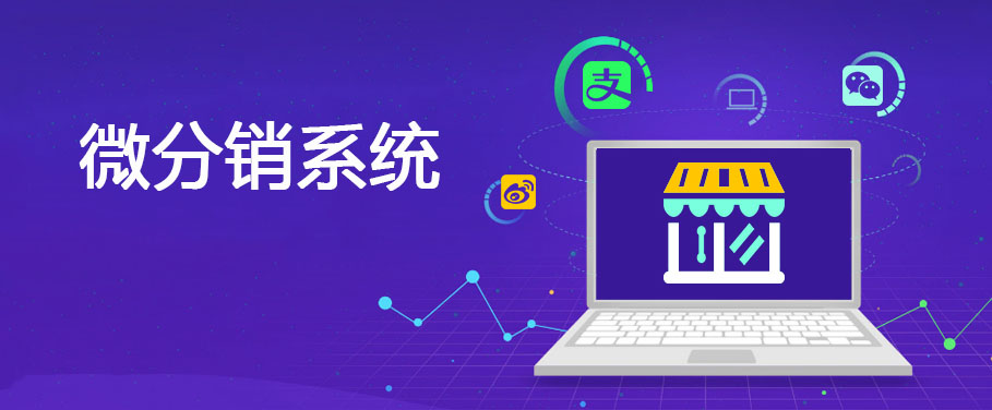 分销商城小程序