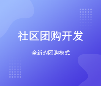 社区团购小程序开发