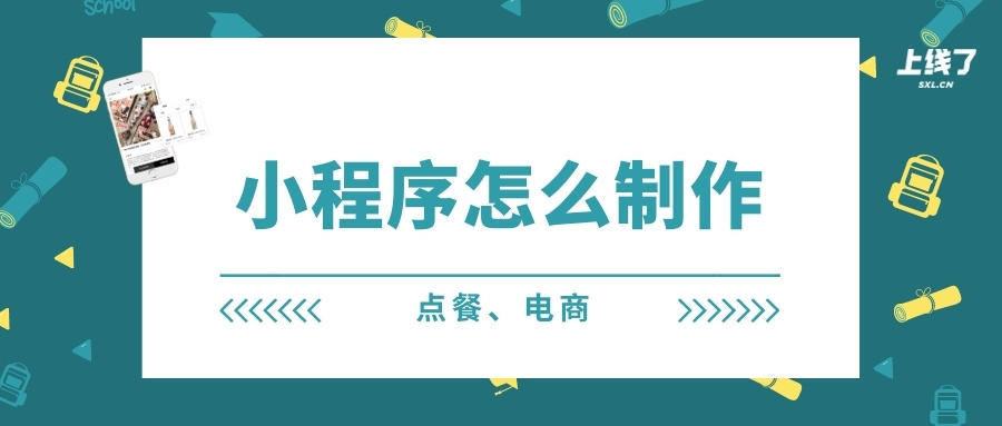 以点餐、店铺为例，教你小程序怎么制作