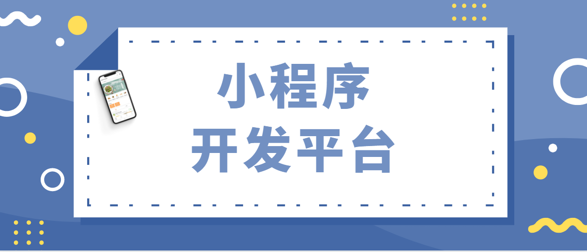 科普：小程序开发平台的功能和开发方法
