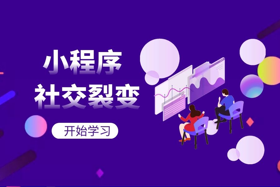 社交分销系统-小程序怎么做社交裂变？