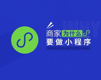 有了公众号还需要开发小程序吗？