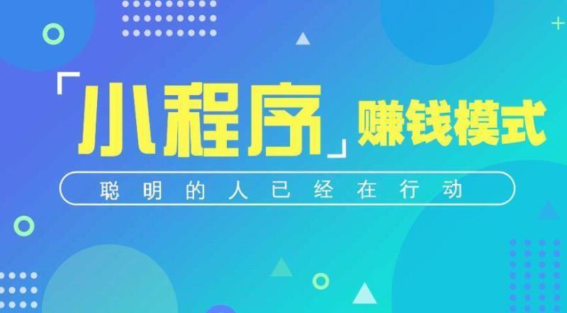 如何利用小程序赚钱